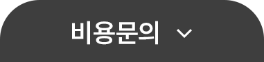 비용문의닫기
