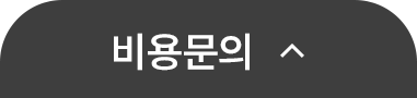 비용문의열기